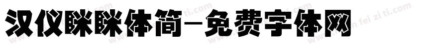 汉仪眯眯体简字体转换