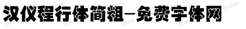 汉仪程行体简粗字体转换
