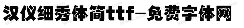 汉仪细秀体简ttf字体转换