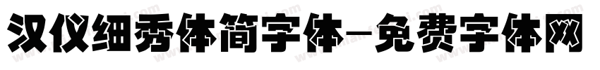 汉仪细秀体简字体字体转换