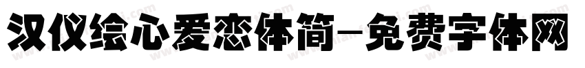 汉仪绘心爱恋体简字体转换