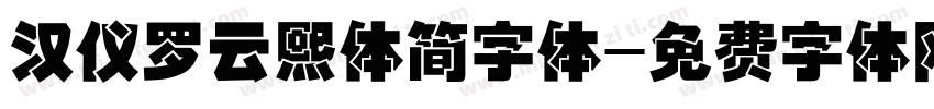 汉仪罗云熙体简字体字体转换