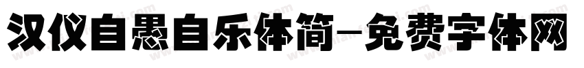 汉仪自愚自乐体简字体转换