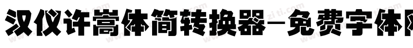 汉仪许嵩体简转换器字体转换