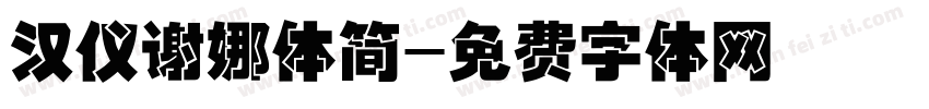 汉仪谢娜体简字体转换