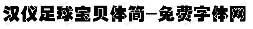 汉仪足球宝贝体简字体转换