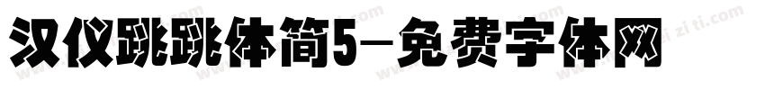 汉仪跳跳体简5字体转换