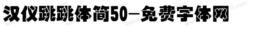 汉仪跳跳体简50字体转换
