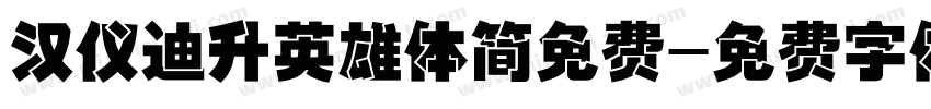 汉仪迪升英雄体简免费字体转换