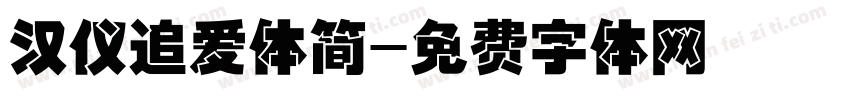 汉仪追爱体简字体转换