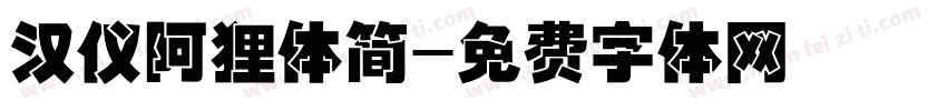 汉仪阿狸体简字体转换