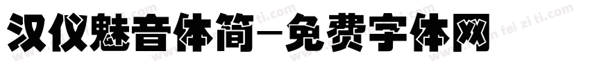 汉仪魅音体简字体转换