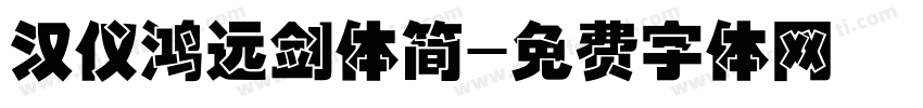 汉仪鸿远剑体简字体转换
