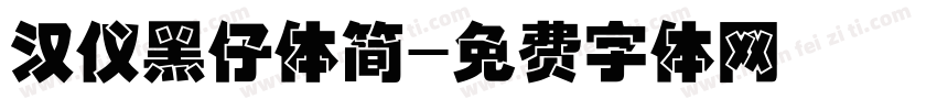 汉仪黑仔体简字体转换
