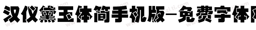 汉仪黛玉体简手机版字体转换