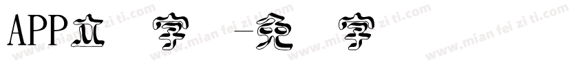 APP立体字体字体转换