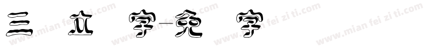 三维立体字字体转换