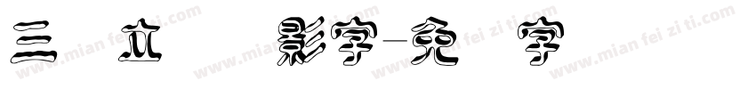 三维立体阴影字字体转换