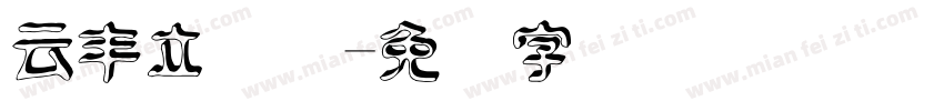 云丰立体号字体转换