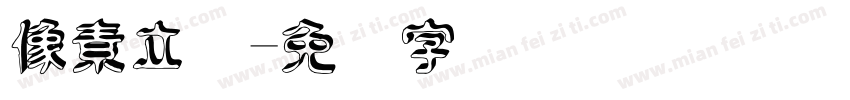 像素立体字体转换