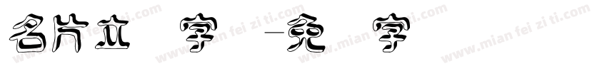 名片立体字体字体转换