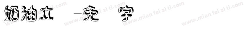 奶油立体字体转换