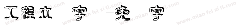 工程立体字体字体转换