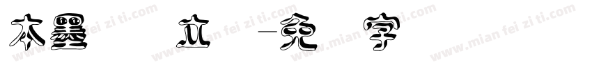 本墨竞圆立体字体转换