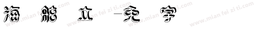 海军舷号立体字体转换