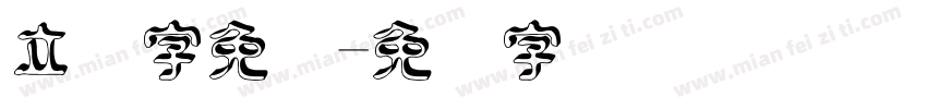 立体字免费字体转换