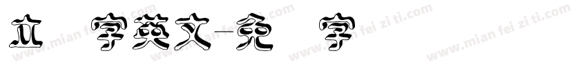 立体字英文字体转换