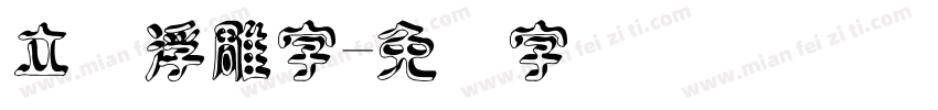 立体浮雕字字体转换