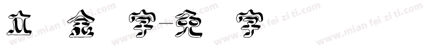 立体金属字字体转换