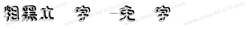 粗黑立体字体字体转换