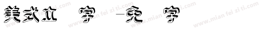 美式立体字体字体转换