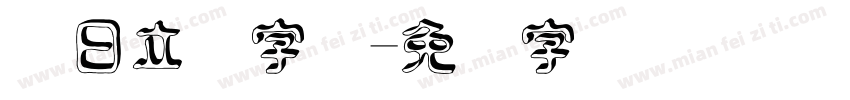 节日立体字体字体转换