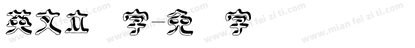 英文立体字字体转换