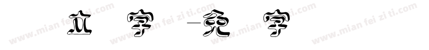 贴纸立体字体字体转换
