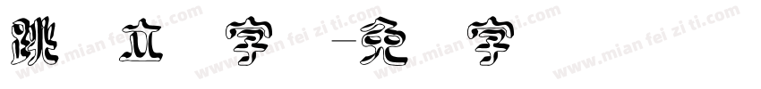跳跃立体字体字体转换