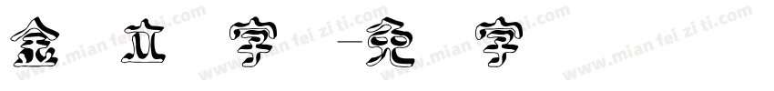 金属立体字体字体转换