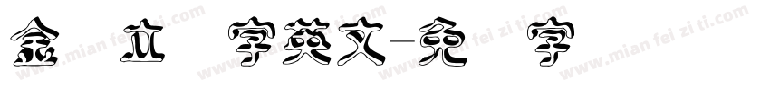 金属立体字英文字体转换