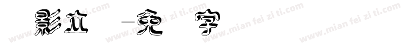 阴影立体字体转换