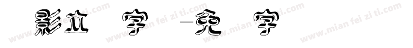 阴影立体字体字体转换