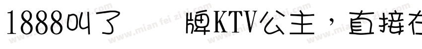 1888叫了个头牌KTV公主，直接在包厢表演绝活字体转换