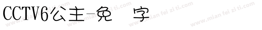 CCTV6公主字体转换