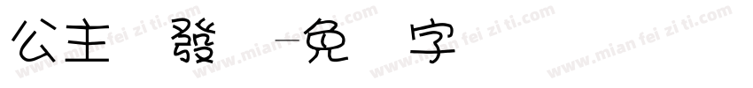 公主请發财字体转换