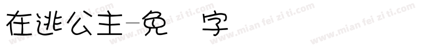 在逃公主字体转换