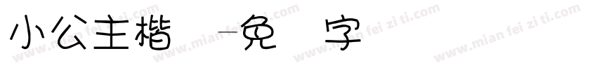 小公主楷体字体转换