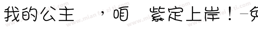 我的公主们，咱们紫定上岸！字体转换