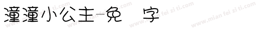 潼潼小公主字体转换